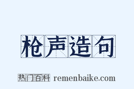 枪声造句是什么意思的图片